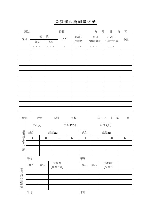 角度和距离测量记录