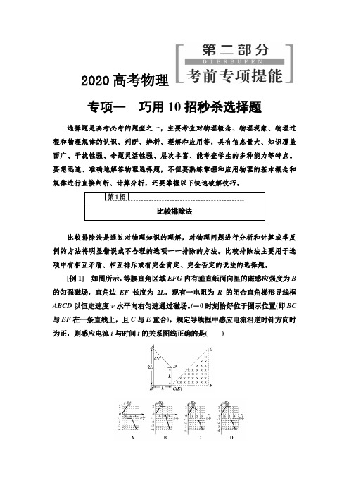 2020高考物理 第2部分 专项1巧用10招秒杀选择题