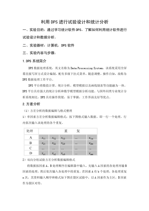 利用DPS进行试验设计和统计分析