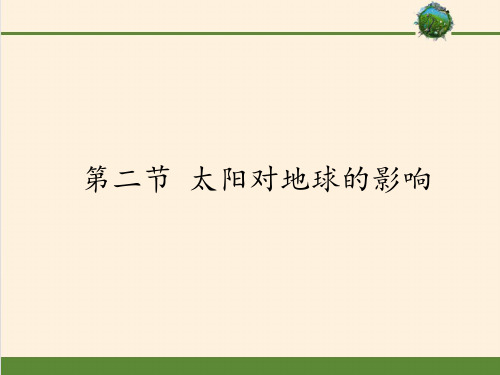高中地理必修一课件-1.2 太阳对地球的影响-中图版
