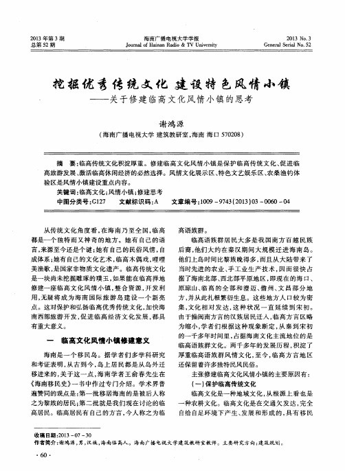 挖掘优秀传统文化建设特色风情小镇——关于修建临高文化风情小镇的思考