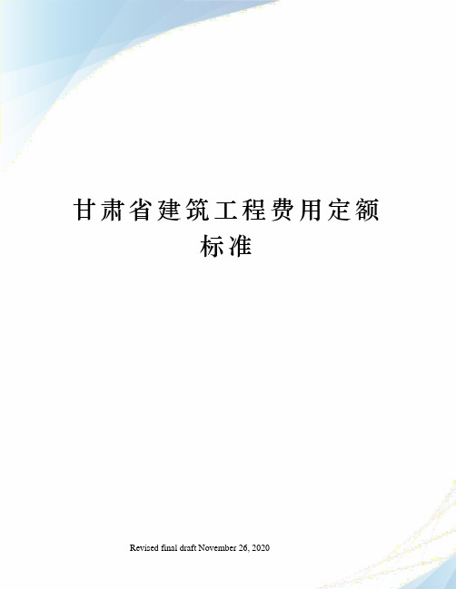 甘肃省建筑工程费用定额标准