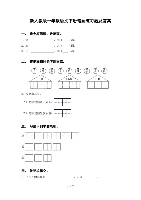 新人教版一年级语文下册笔画练习题及答案