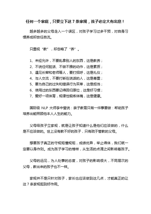 任何一个家庭，只要立下这7条家规，孩子必定大有出息！