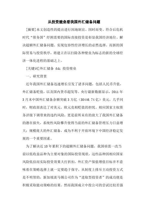 从投资壁垒看我国外汇储备问题