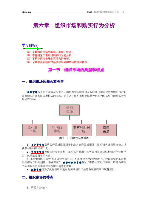 Ch06 组织市场和购买行为分析