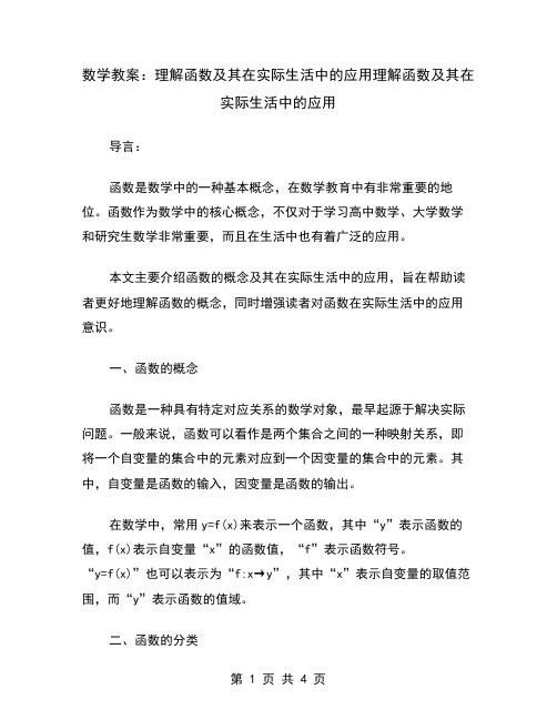 数学教案：理解函数及其在实际生活中的应用