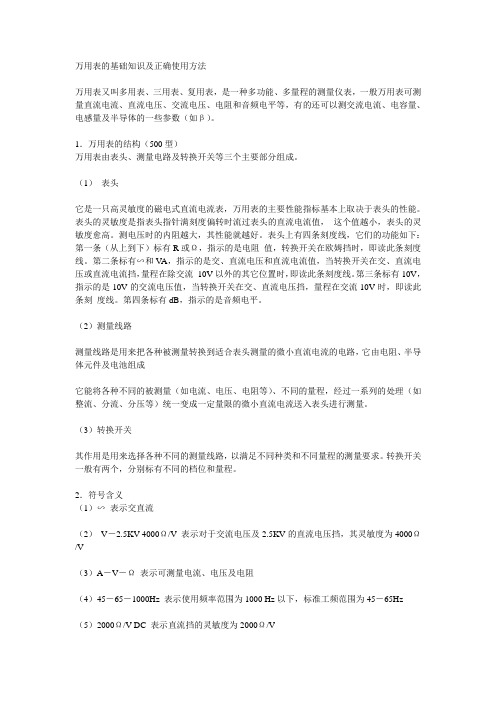 万用表的基础知识及正确使用方法