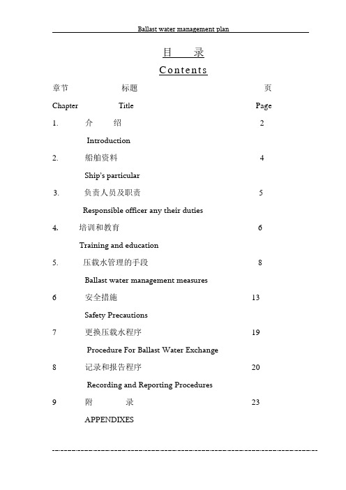 船舶压载水管理计划-全文