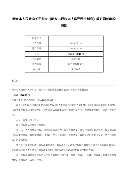 新乡市人民政府关于印发《新乡市行政执法案卷评查制度》等五项制度的通知-新政[2010]10号