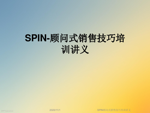 SPIN顾问式销售技巧培训讲义