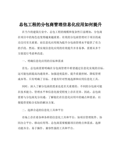 总包工程的分包商管理信息化应用如何提升