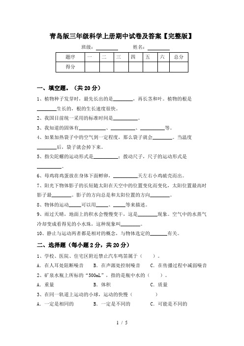 青岛版三年级科学上册期中试卷及答案【完整版】