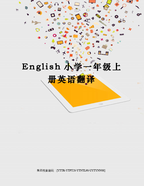 English小学一年级上册英语翻译