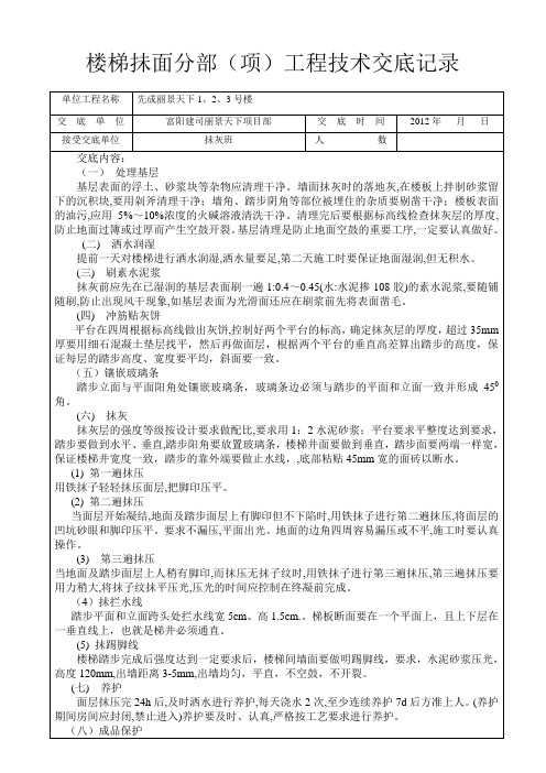 楼梯抺灰技术交底