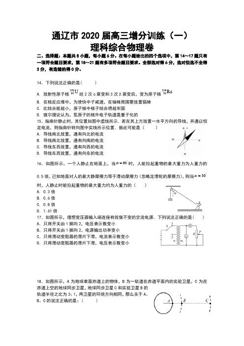 内蒙古通辽市2020届高三增分训练(一)物理理综试卷(含答案)