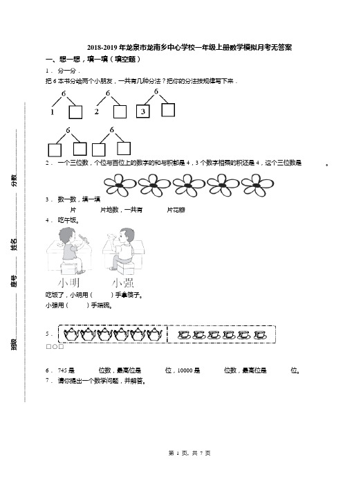 2018-2019年龙泉市龙南乡中心学校一年级上册数学模拟月考无答案(1)