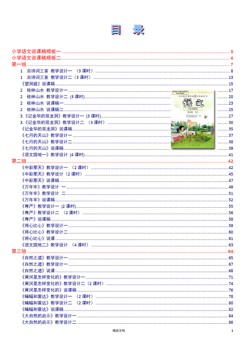 【人教版小学语文】〖四年级下册〗全套【教案 说课稿 教学设计】