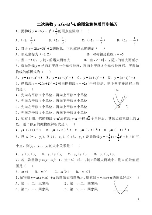 二次函数y=a(x-h)2+k的图象和性质同步练习