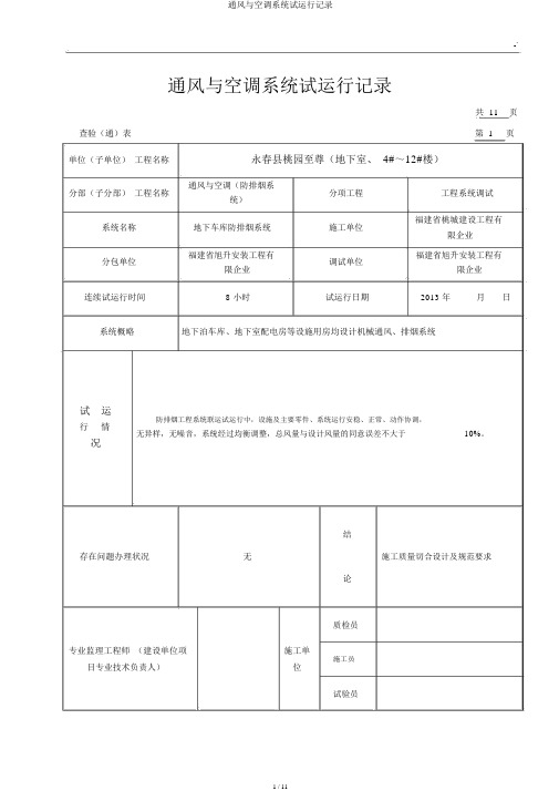 通风与空调系统试运行记录