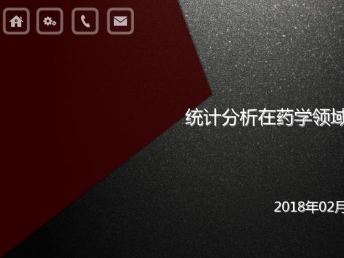 统计分析在药学领域的应用教材(PPT 38张)