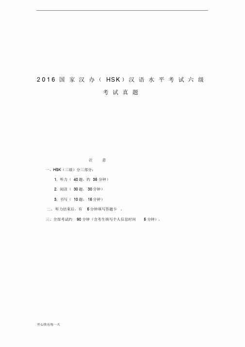 2016国家汉办(HSK)汉语水平考试六级考试真题2018年