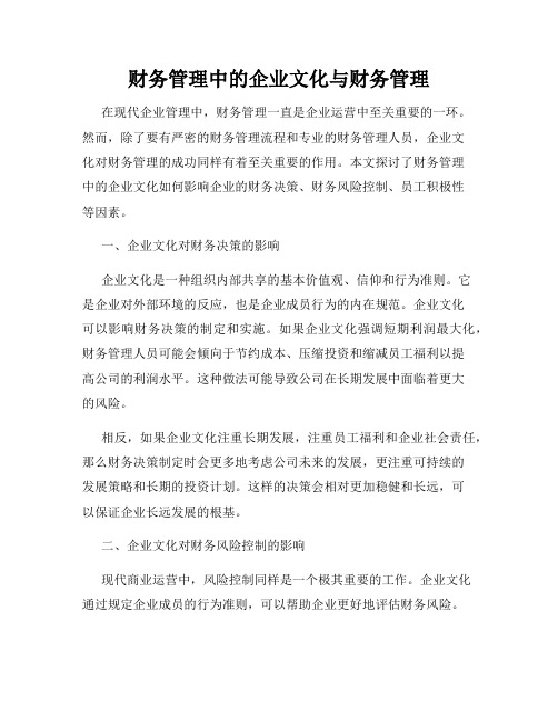 财务管理中的企业文化与财务管理