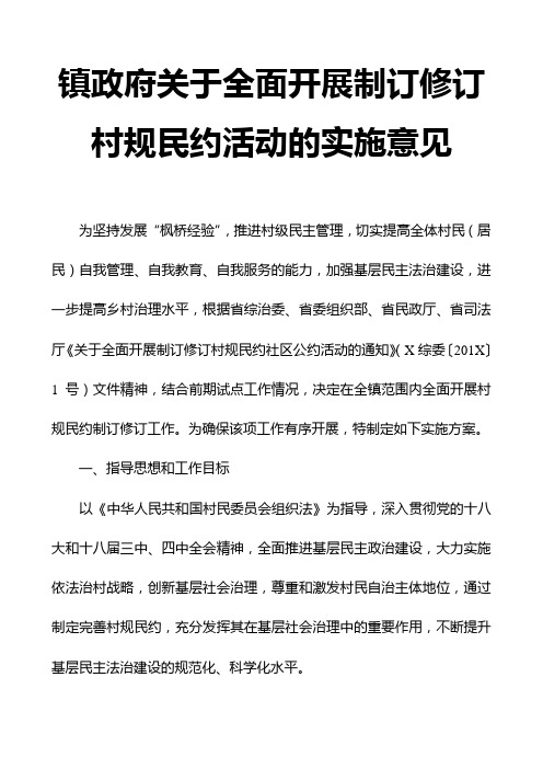 镇政府关于全面开展制订修订村规民约活动的实施意见