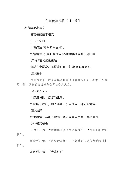 发言稿标准格式5篇