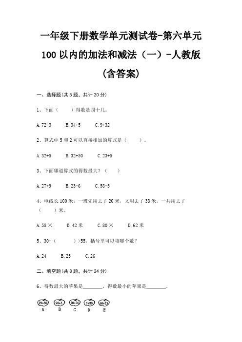 一年级下册数学单元测试卷-第六单元 100以内的加法和减法(一)-人教版(含答案)