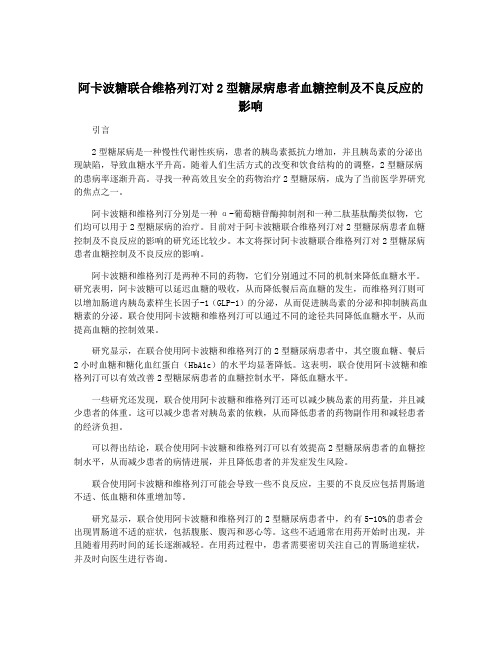 阿卡波糖联合维格列汀对2型糖尿病患者血糖控制及不良反应的影响