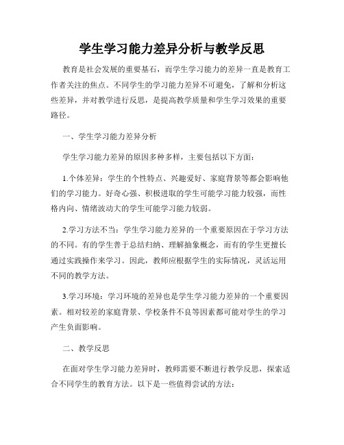 学生学习能力差异分析与教学反思