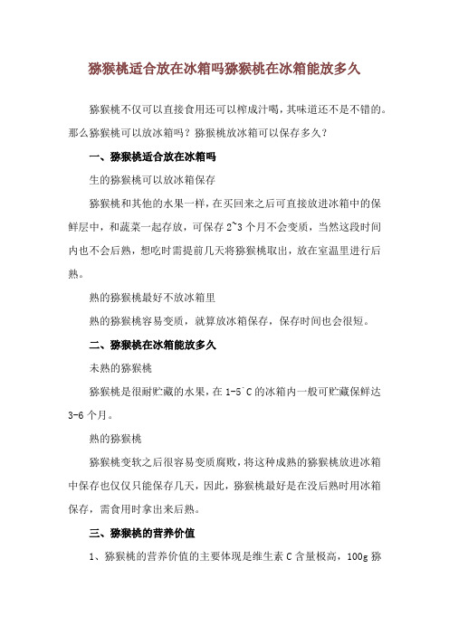 猕猴桃适合放在冰箱吗 猕猴桃在冰箱能放多久