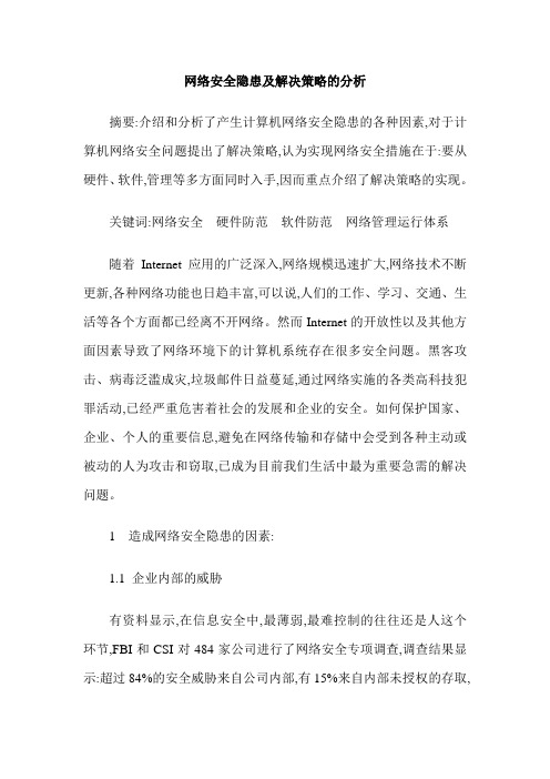 网络安全隐患及解决策略的分析