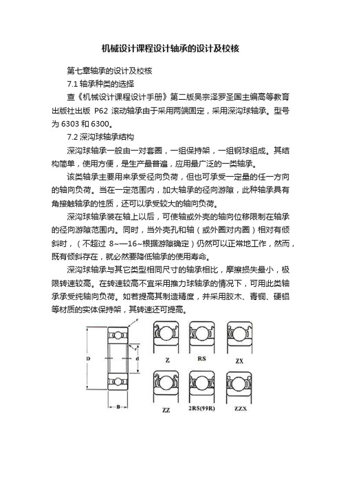 机械设计课程设计轴承的设计及校核