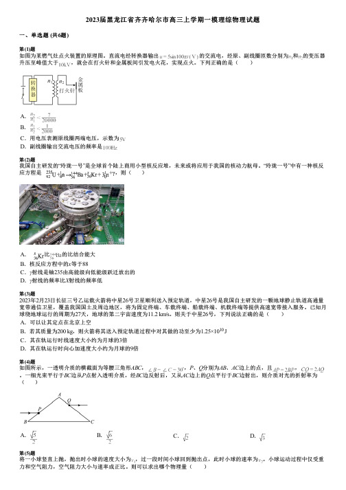 2023届黑龙江省齐齐哈尔市高三上学期一模理综物理试题