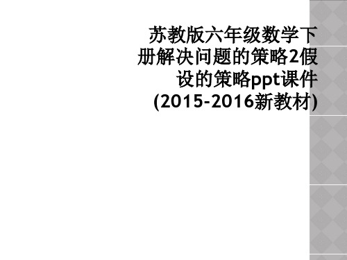 苏教版六年级数学下册解决问题的策略2假设的策略ppt课件(2015-2016新教材)