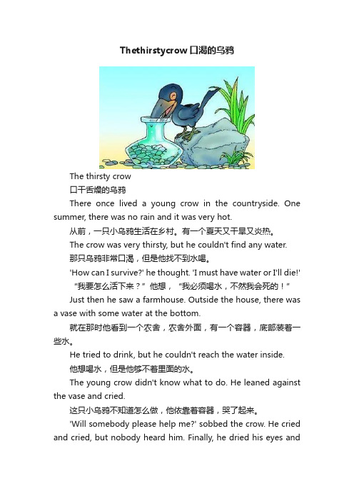 Thethirstycrow口渴的乌鸦