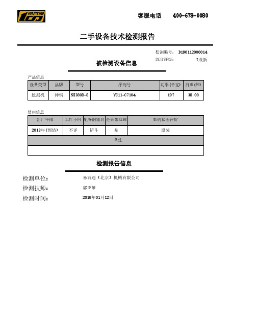 二手设备技术检测报告