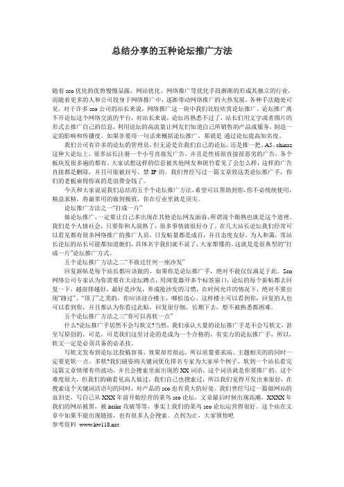 总结分享的五种论坛推广方法