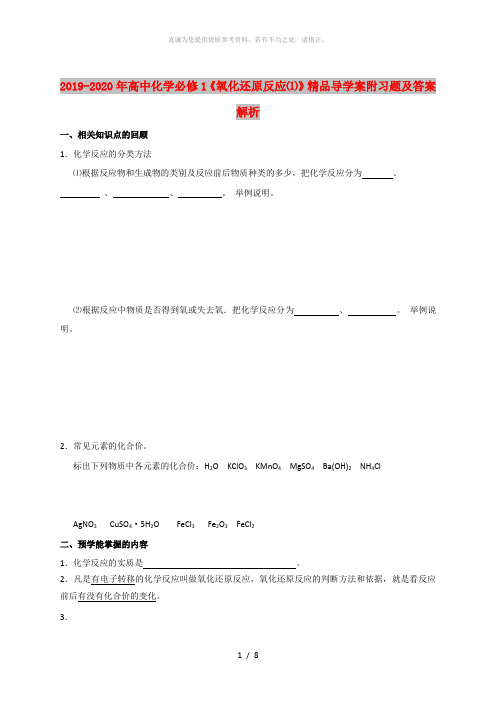 2019-2020年高中化学必修1《氧化还原反应⑴》精品导学案附习题及答案解析