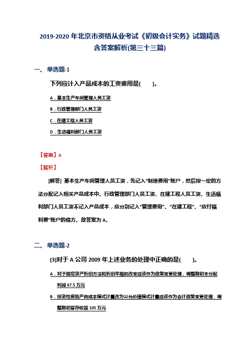 2019-2020年北京市资格从业考试《初级会计实务》试题精选含答案解析(第三十三篇)