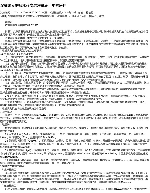 深基坑支护技术在高层建筑施工中的应用