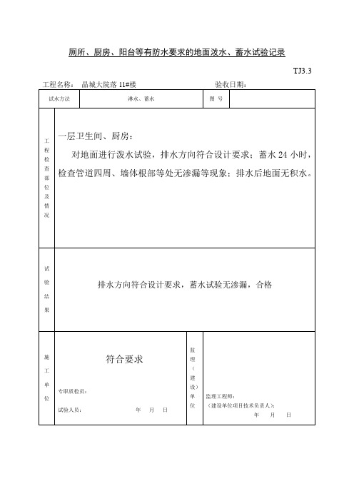 厕所、厨房、阳台等有防水要求的地面水、蓄水试验记录