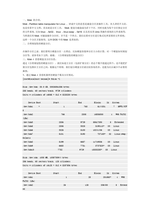 Linux磁盘工具fdisc使用介绍