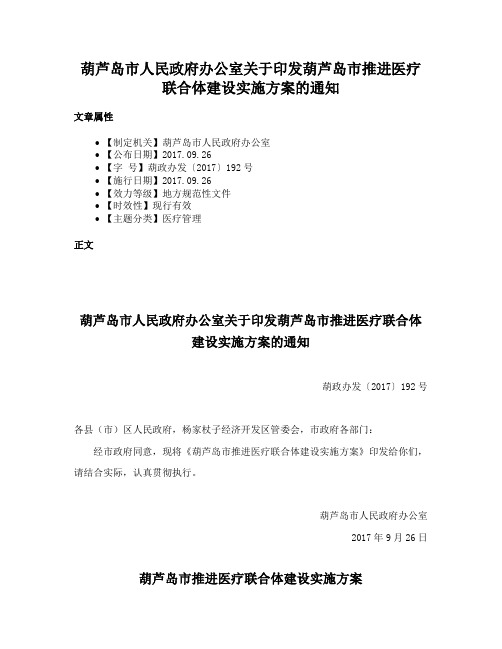 葫芦岛市人民政府办公室关于印发葫芦岛市推进医疗联合体建设实施方案的通知