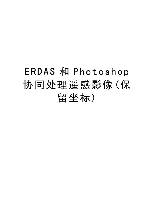 最新ERDAS和Photoshop协同处理遥感影像(保留坐标)汇总