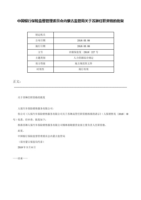 中国银行保险监督管理委员会内蒙古监管局关于苏琳任职资格的批复-内银保监复〔2019〕227号