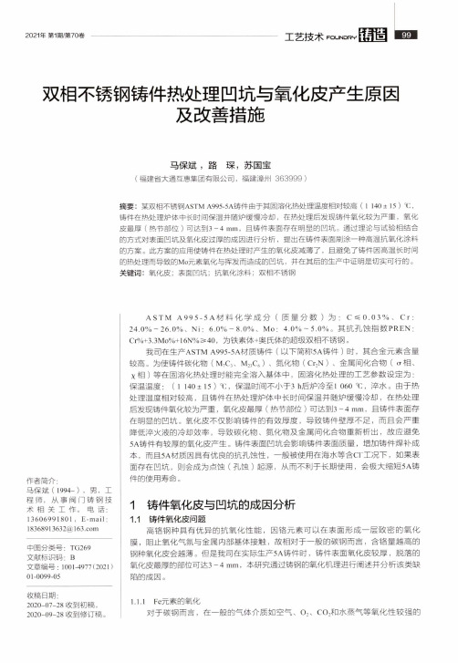 双相不锈钢铸件热处理凹坑与氧化皮产生原因及改善措施