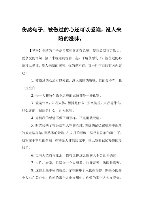 伤感句子：被伤过的心还可以爱谁，没人来陪的滋味，